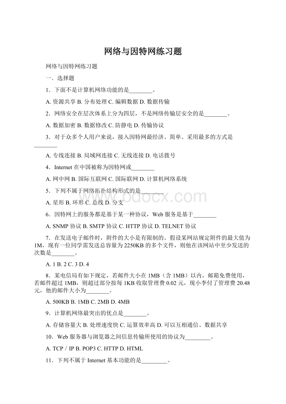 网络与因特网练习题.docx