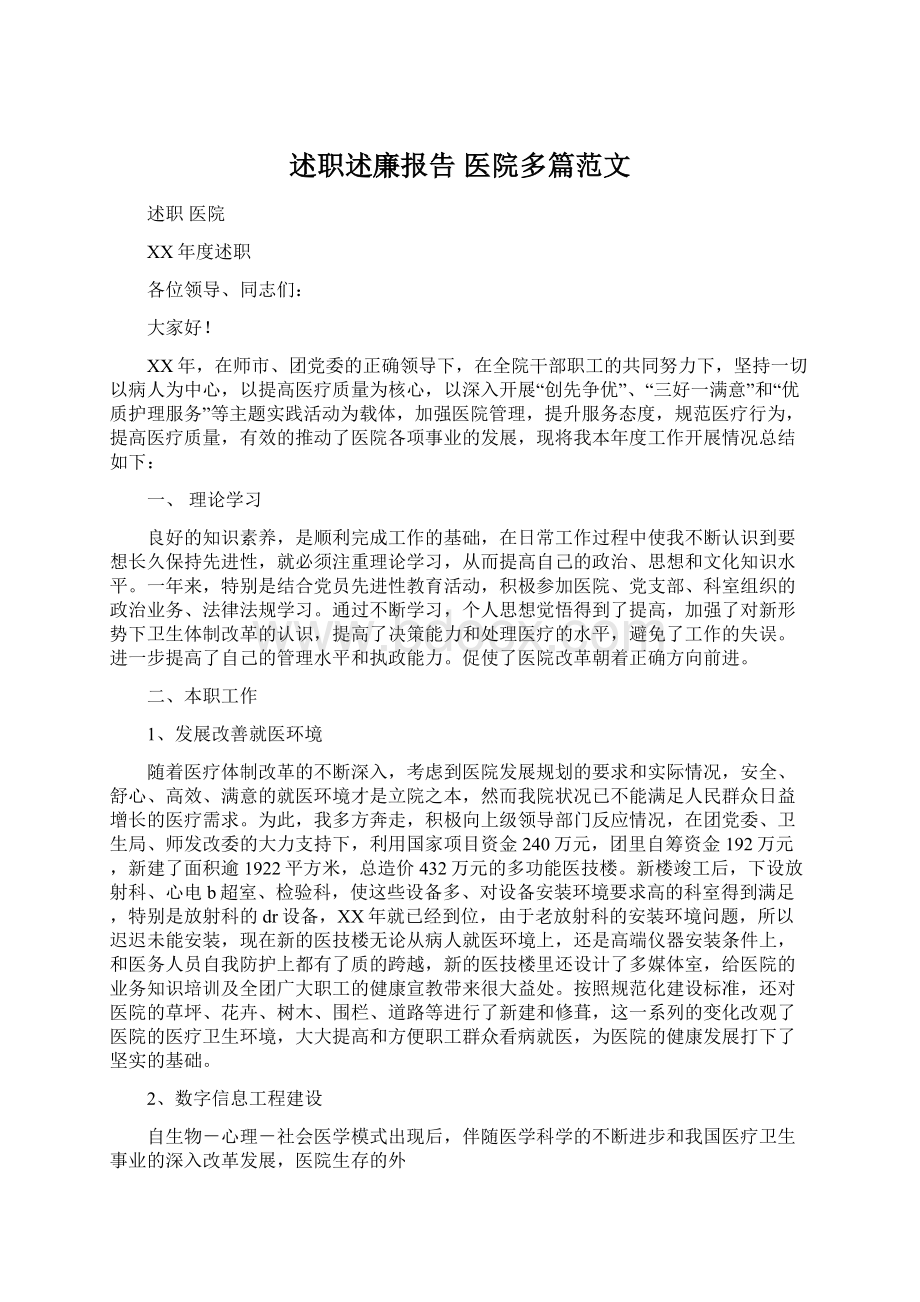 述职述廉报告 医院多篇范文Word下载.docx