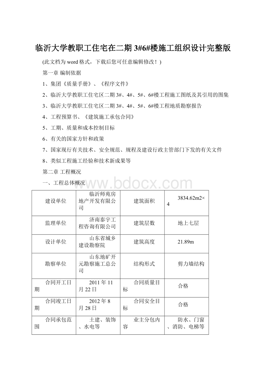 临沂大学教职工住宅在二期3#6#楼施工组织设计完整版Word文档格式.docx