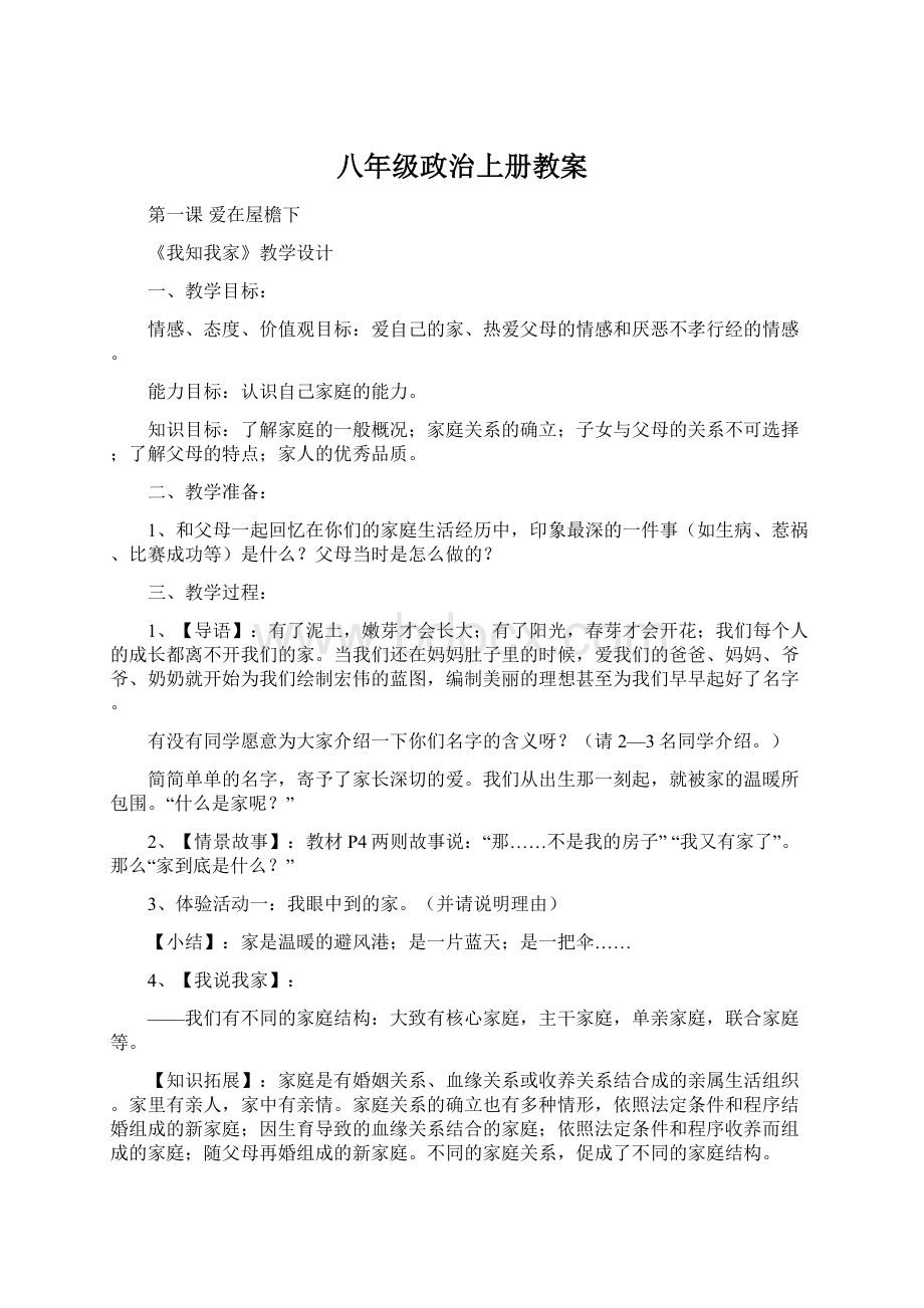 八年级政治上册教案.docx