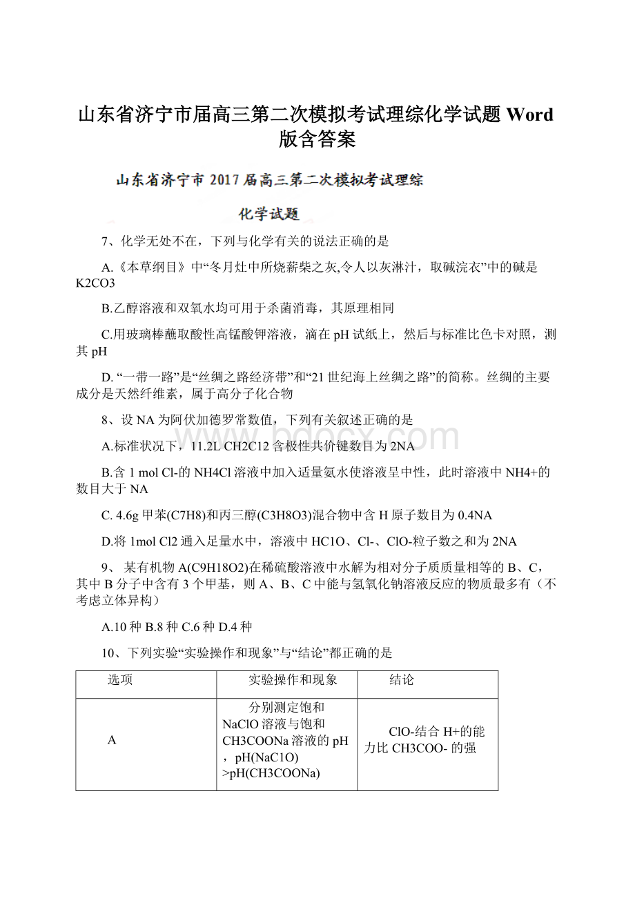 山东省济宁市届高三第二次模拟考试理综化学试题Word版含答案.docx_第1页