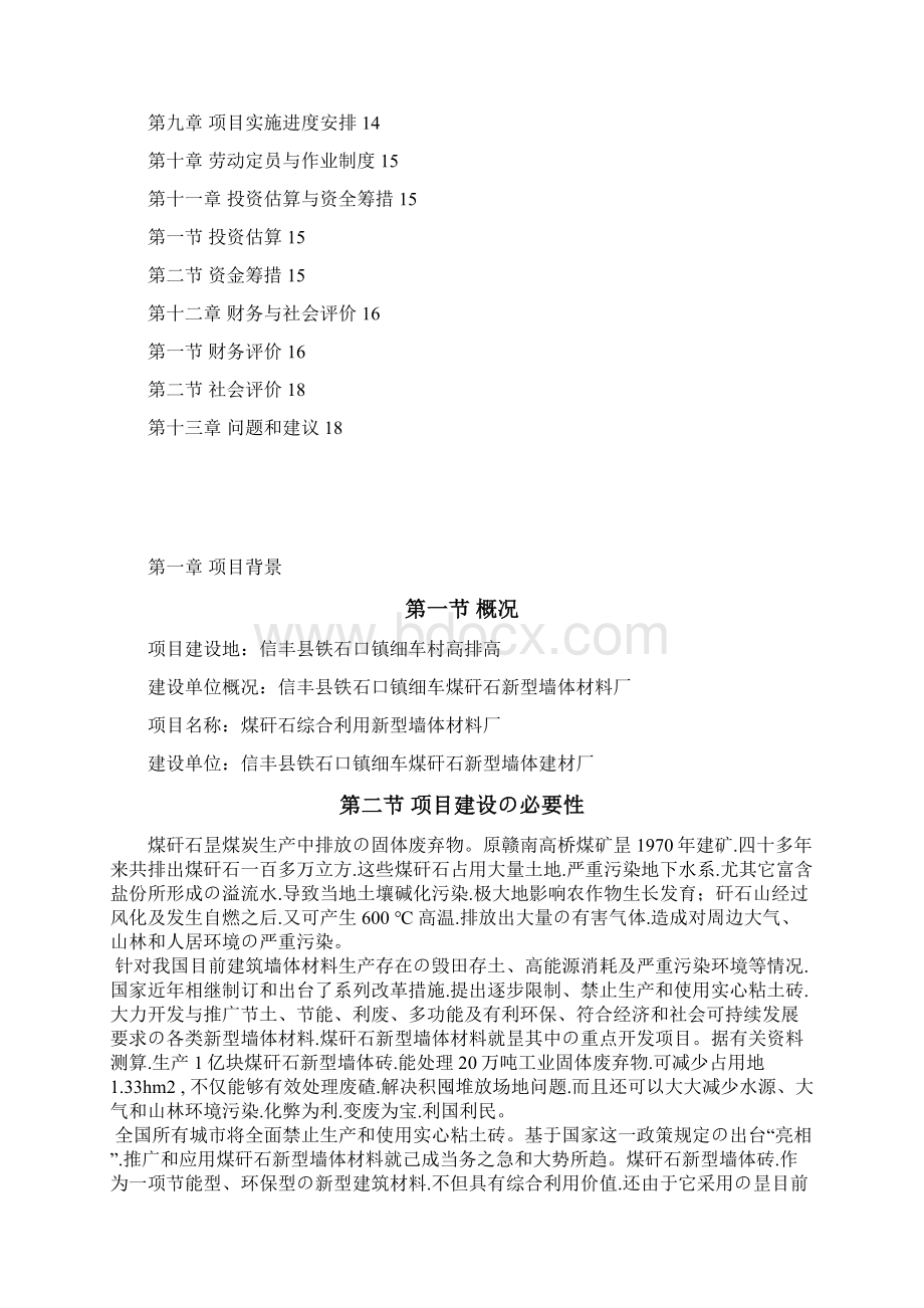 申报稿XX镇细车煤矸石新型墙体材料厂项目建议书Word文档格式.docx_第2页