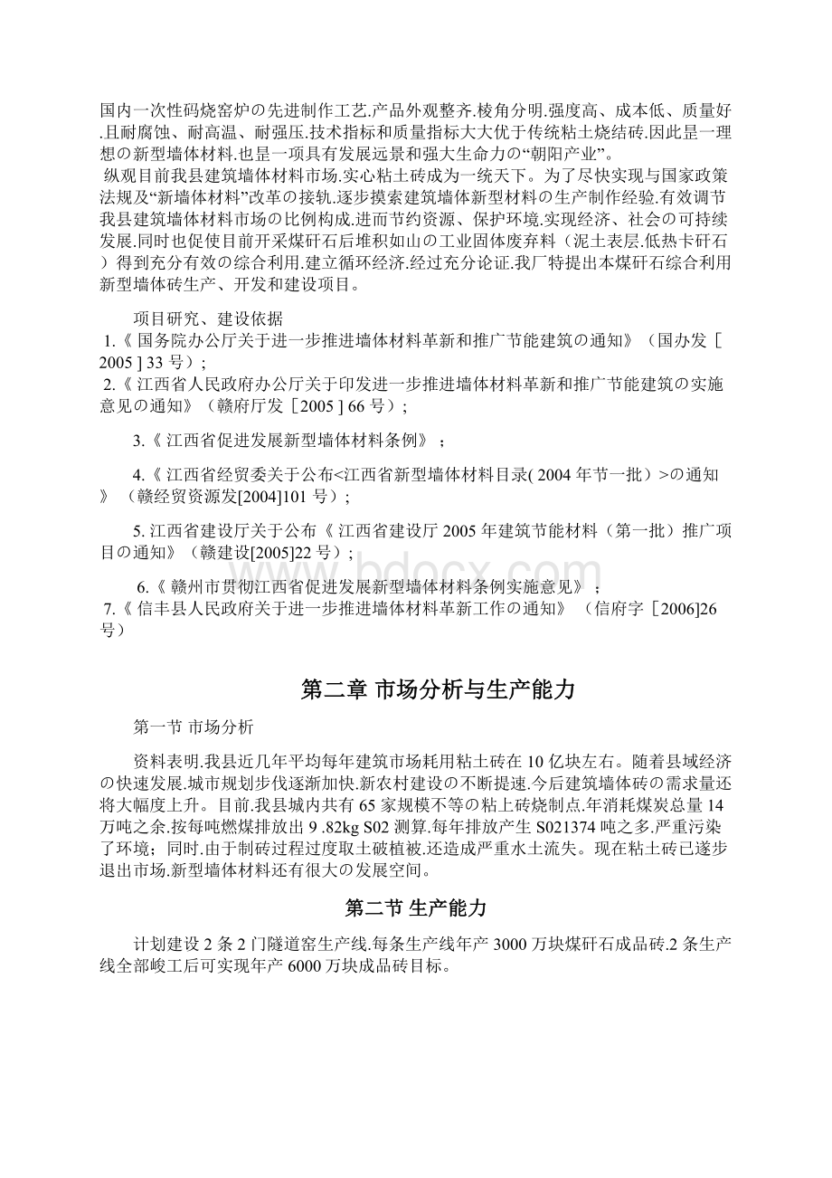 申报稿XX镇细车煤矸石新型墙体材料厂项目建议书Word文档格式.docx_第3页