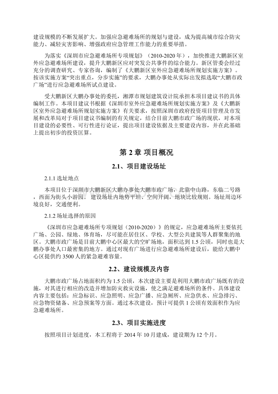 应急避难场所项目建议书Word格式文档下载.docx_第2页