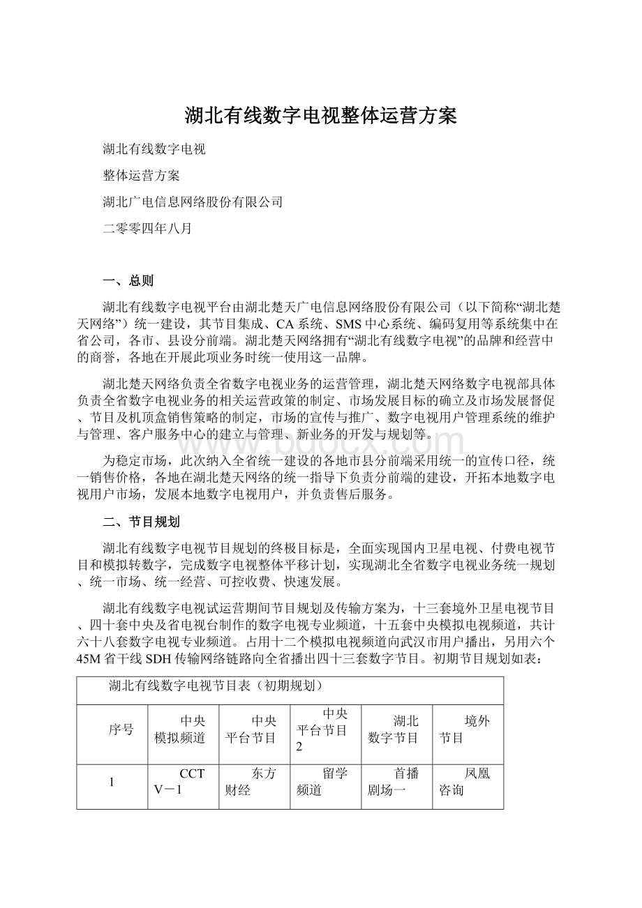 湖北有线数字电视整体运营方案Word文件下载.docx