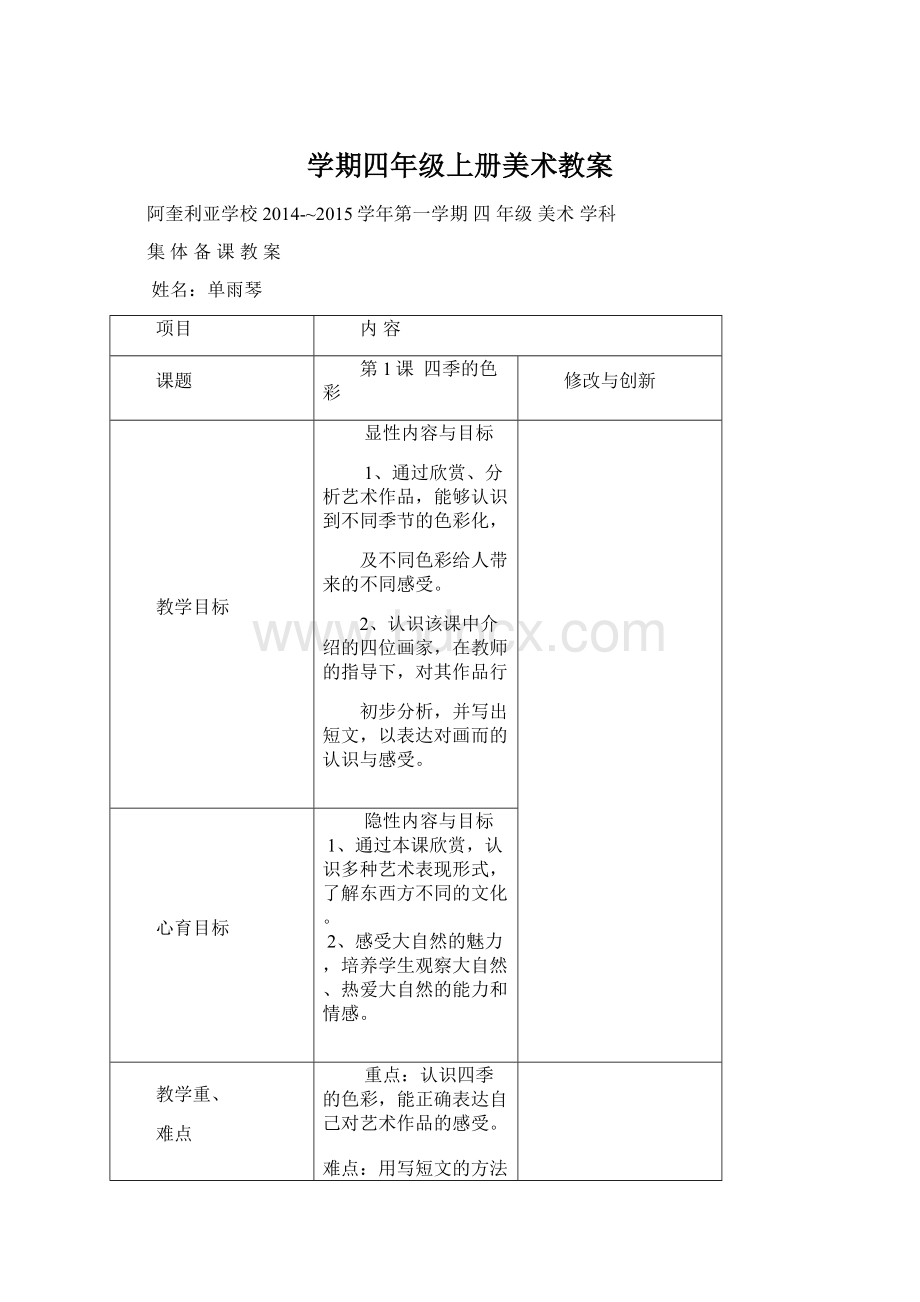 学期四年级上册美术教案文档格式.docx_第1页