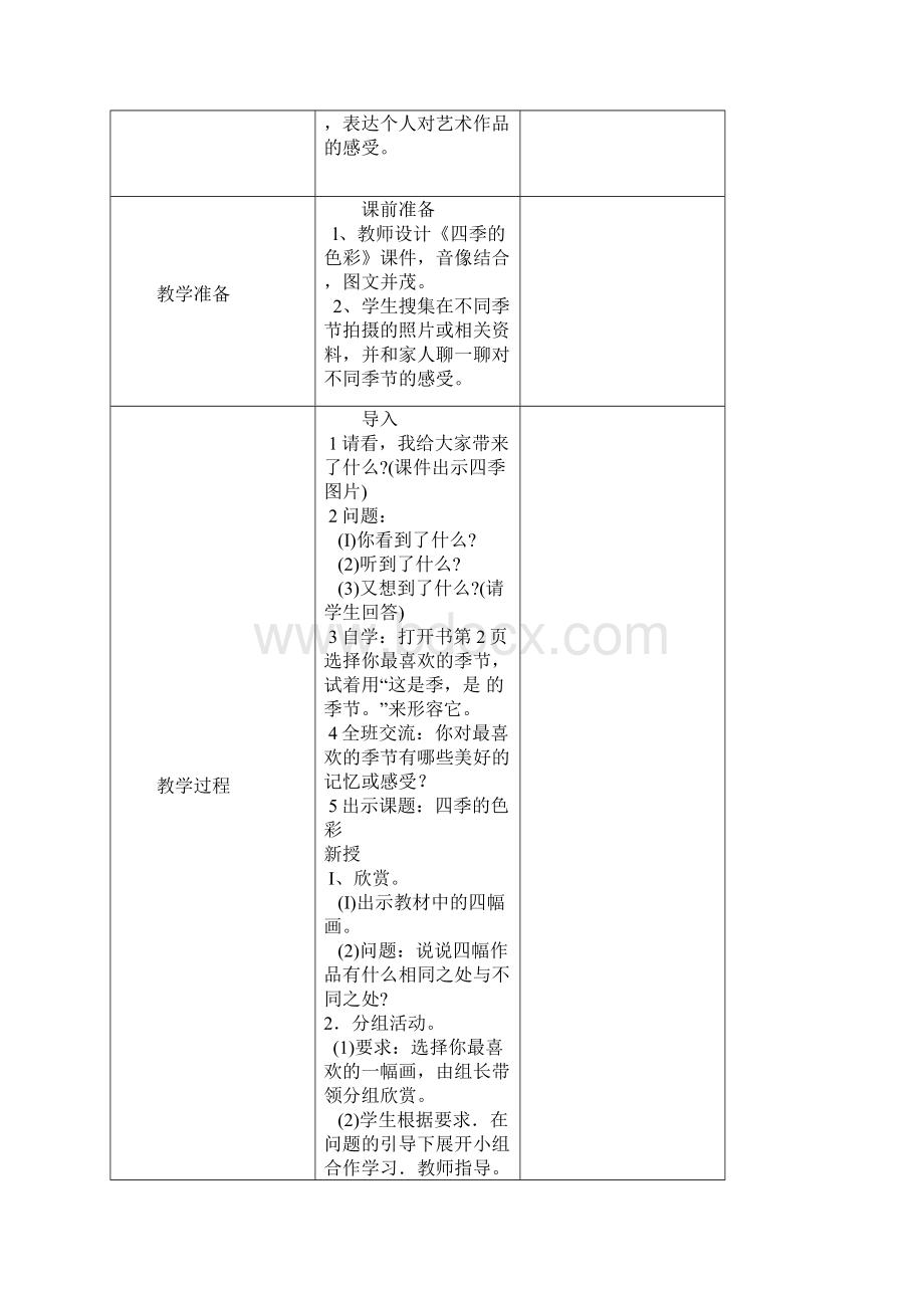 学期四年级上册美术教案.docx_第2页