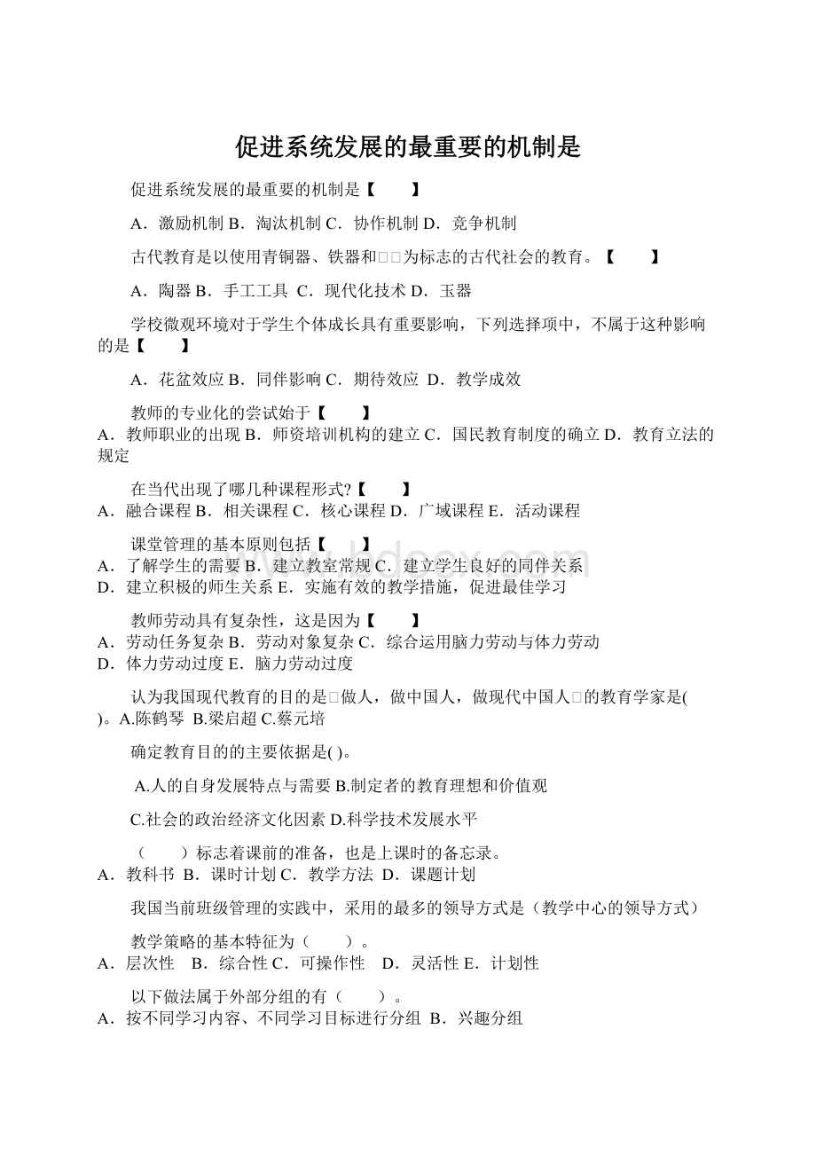 促进系统发展的最重要的机制是.docx_第1页