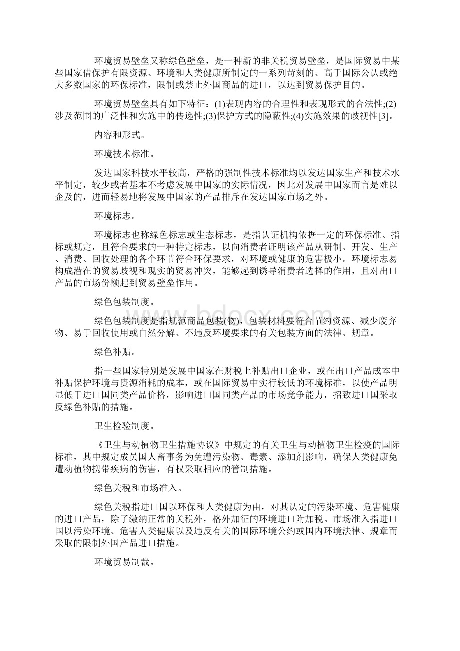 环境贸易壁垒问题及其对策浅析文档格式.docx_第2页