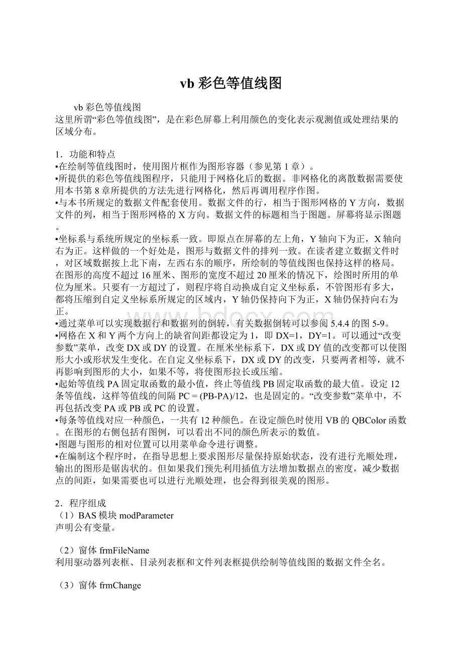 vb 彩色等值线图Word文档下载推荐.docx