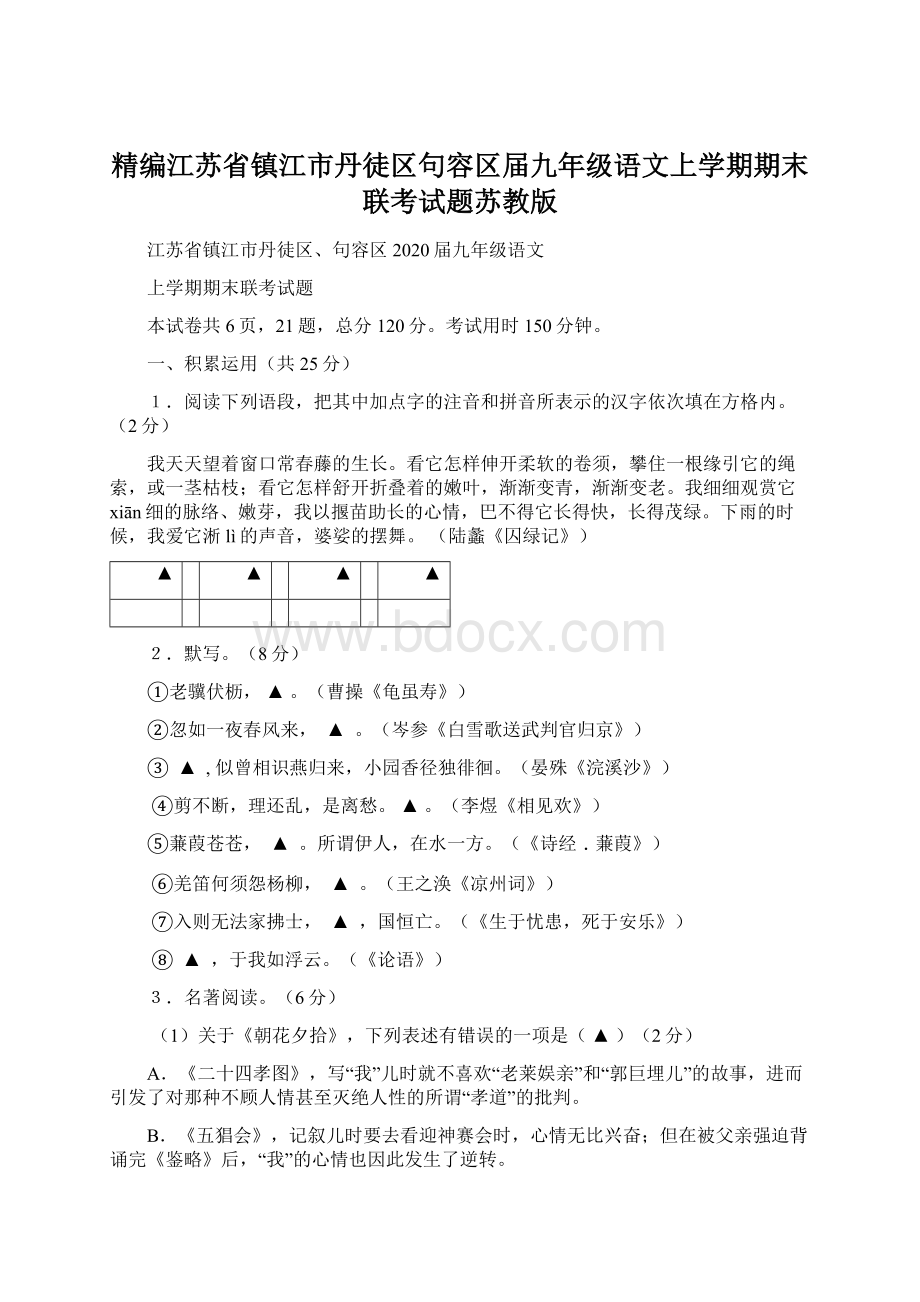 精编江苏省镇江市丹徒区句容区届九年级语文上学期期末联考试题苏教版.docx_第1页