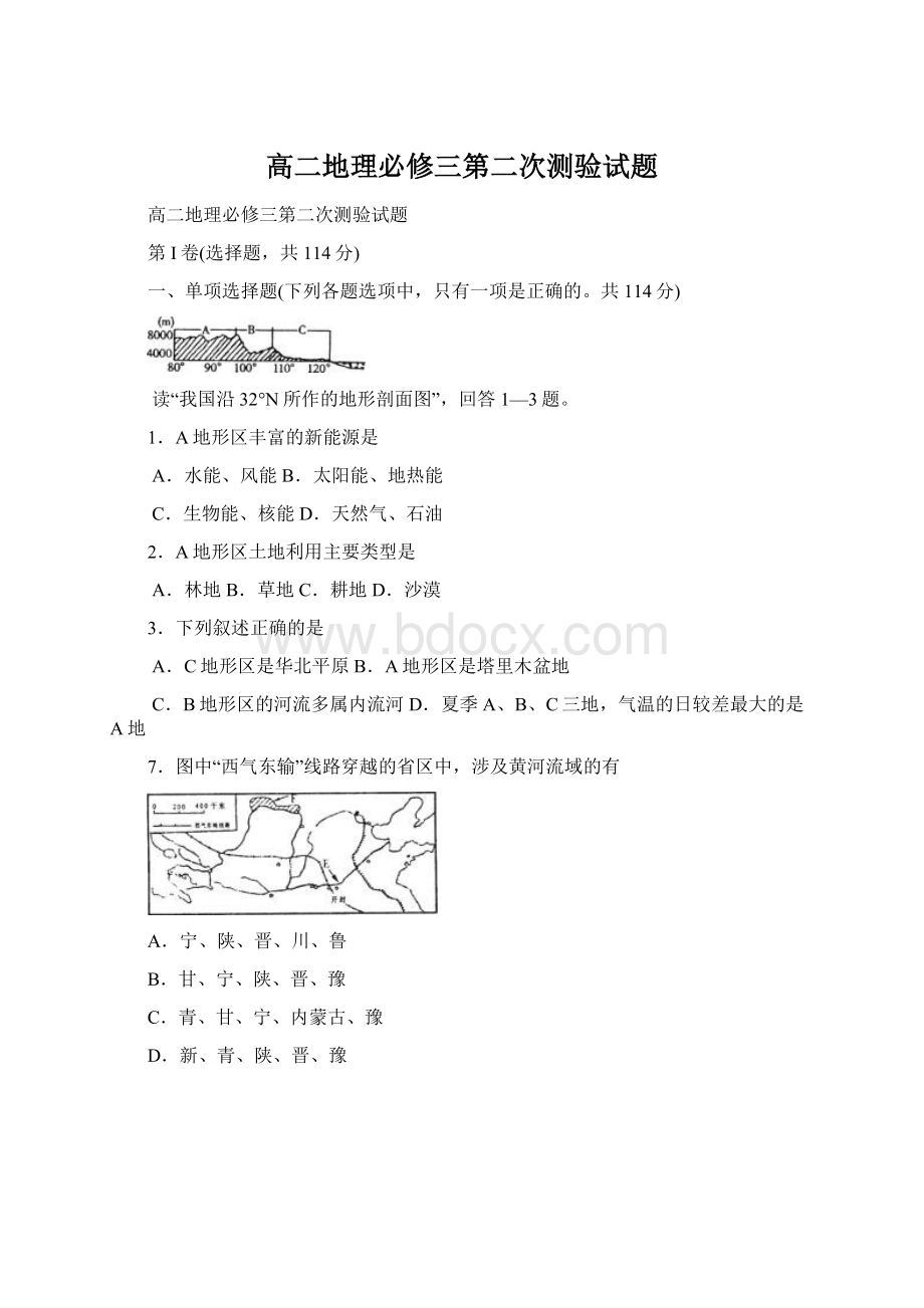 高二地理必修三第二次测验试题Word文件下载.docx