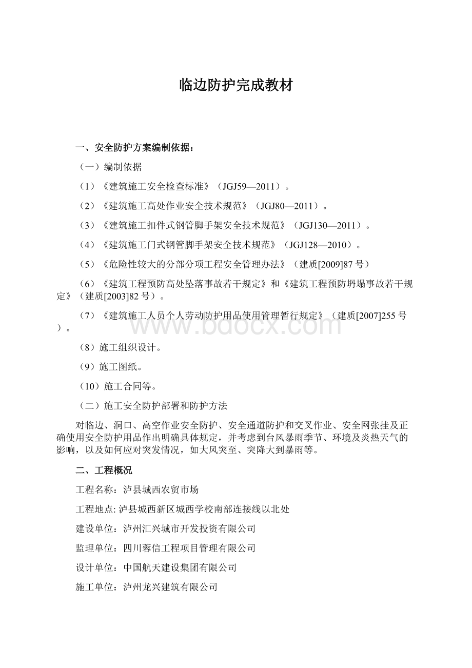 临边防护完成教材文档格式.docx_第1页