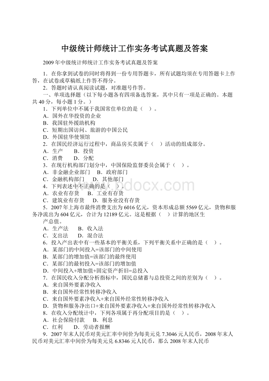 中级统计师统计工作实务考试真题及答案.docx