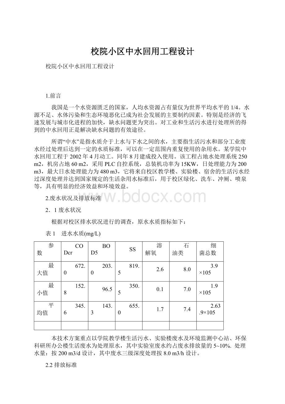 校院小区中水回用工程设计Word格式文档下载.docx_第1页