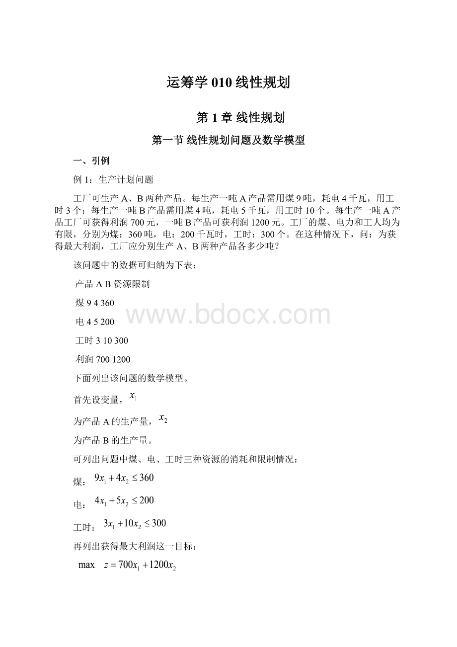 运筹学 010线性规划Word格式文档下载.docx