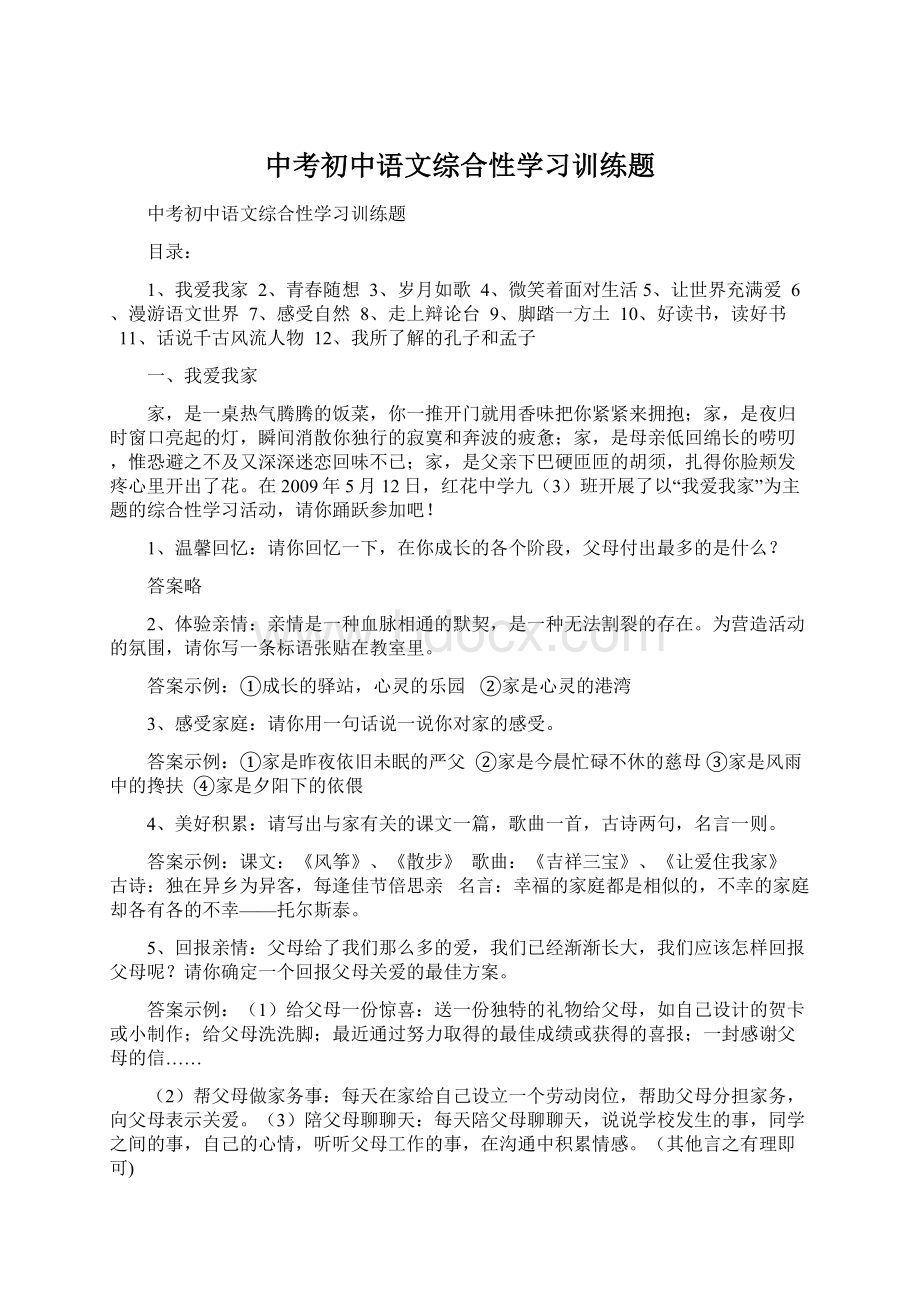 中考初中语文综合性学习训练题Word文档格式.docx_第1页