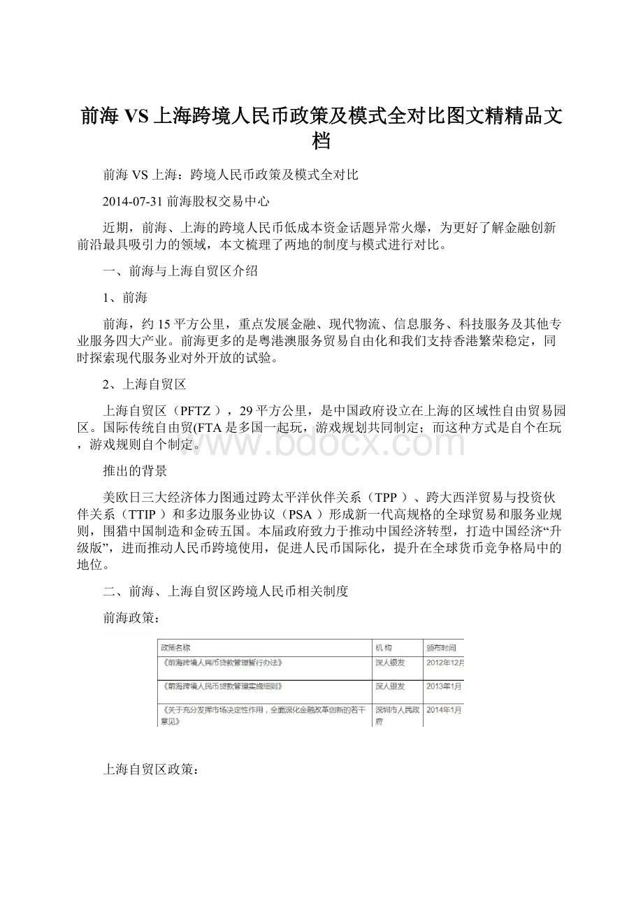 前海VS上海跨境人民币政策及模式全对比图文精精品文档.docx