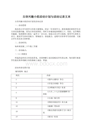 古诗兴趣小组活动计划与活动记录文本文档格式.docx