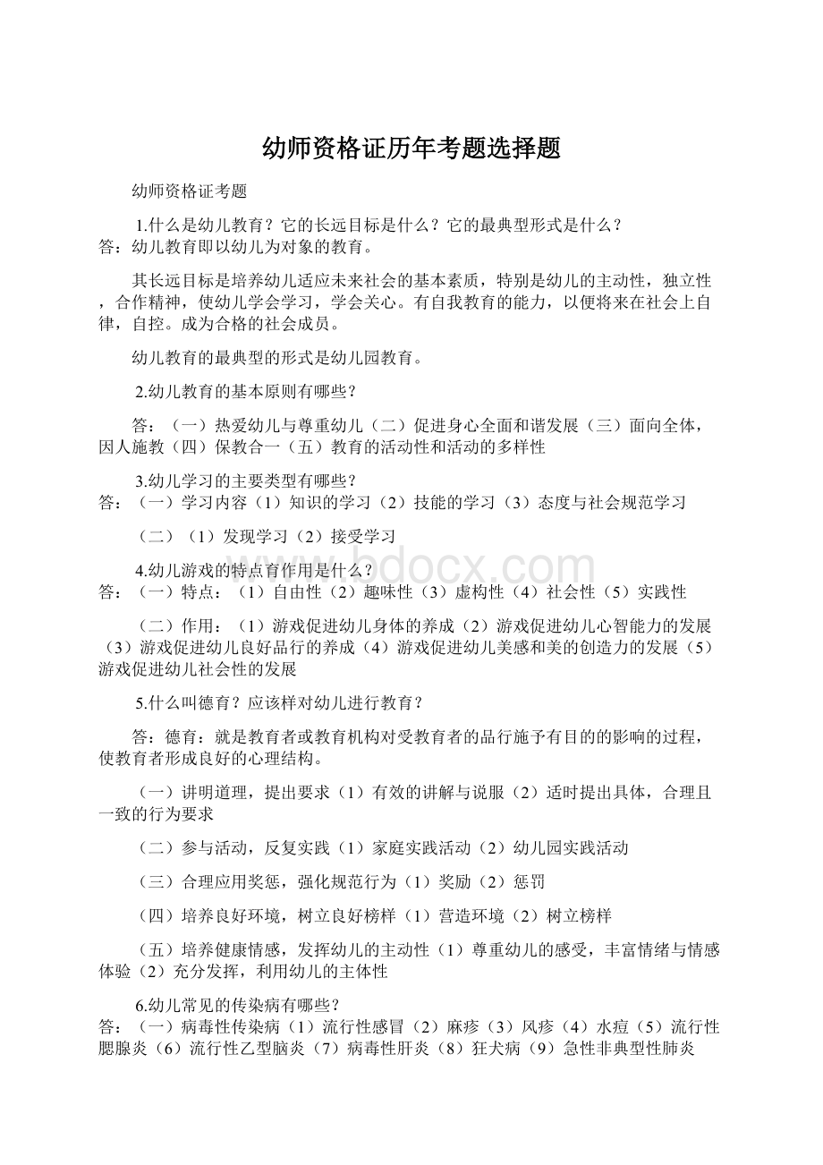 幼师资格证历年考题选择题.docx_第1页