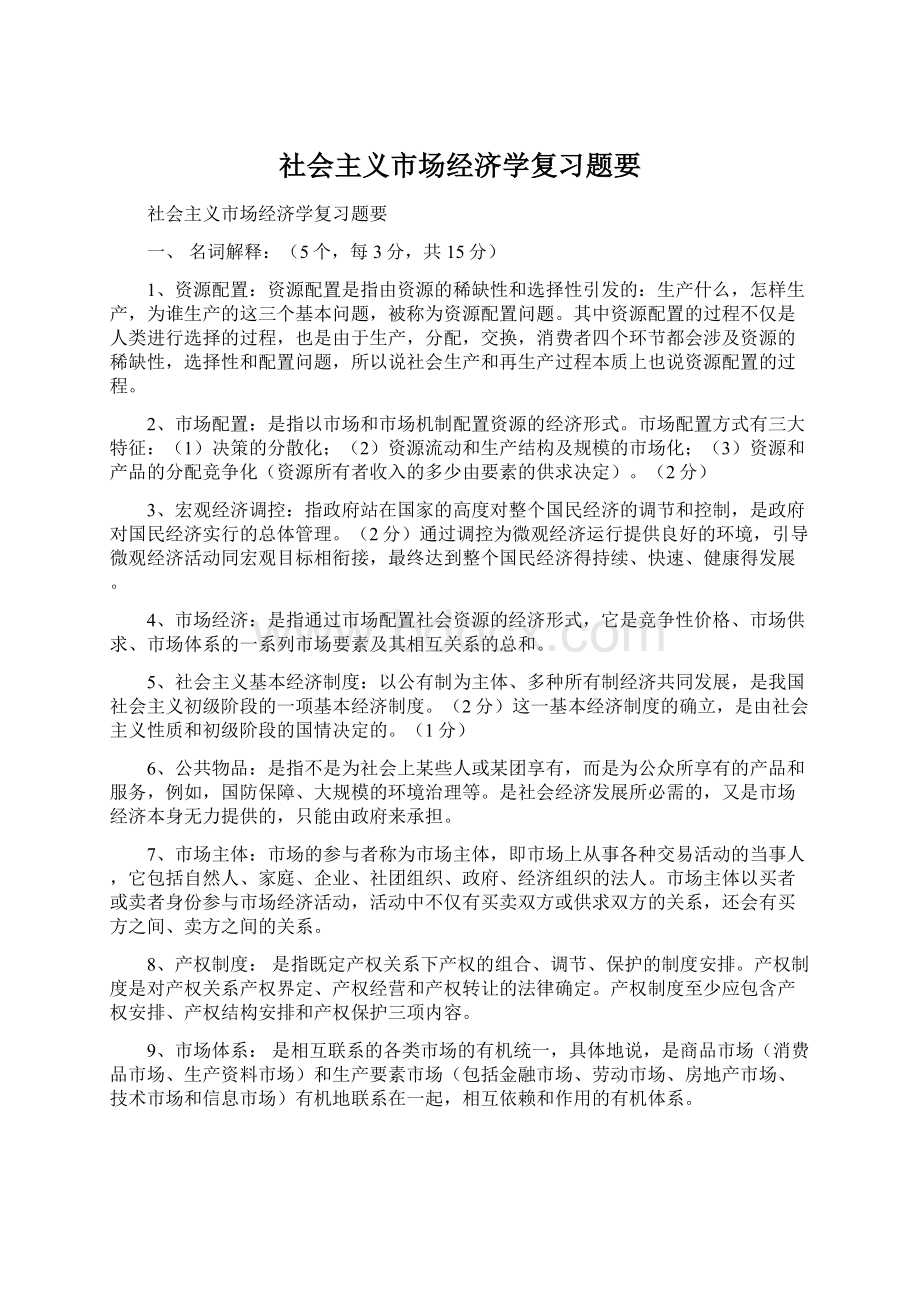 社会主义市场经济学复习题要.docx_第1页