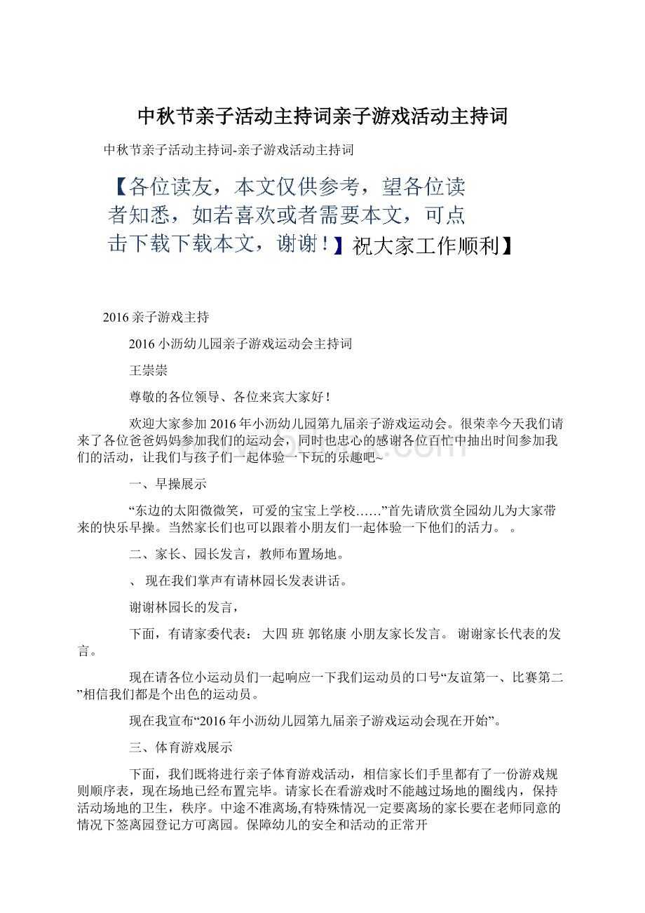 中秋节亲子活动主持词亲子游戏活动主持词.docx