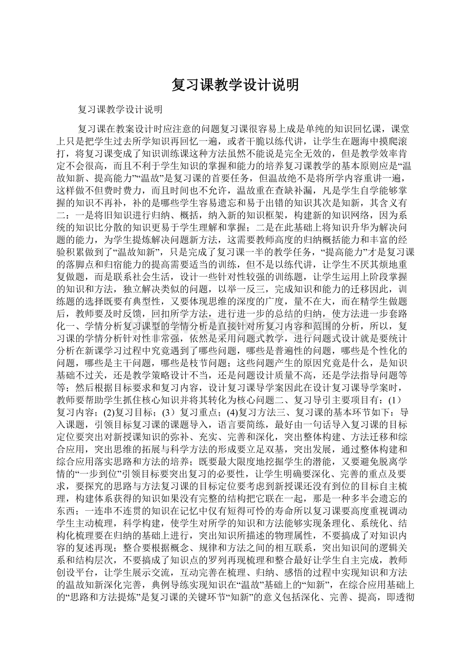 复习课教学设计说明Word文档格式.docx