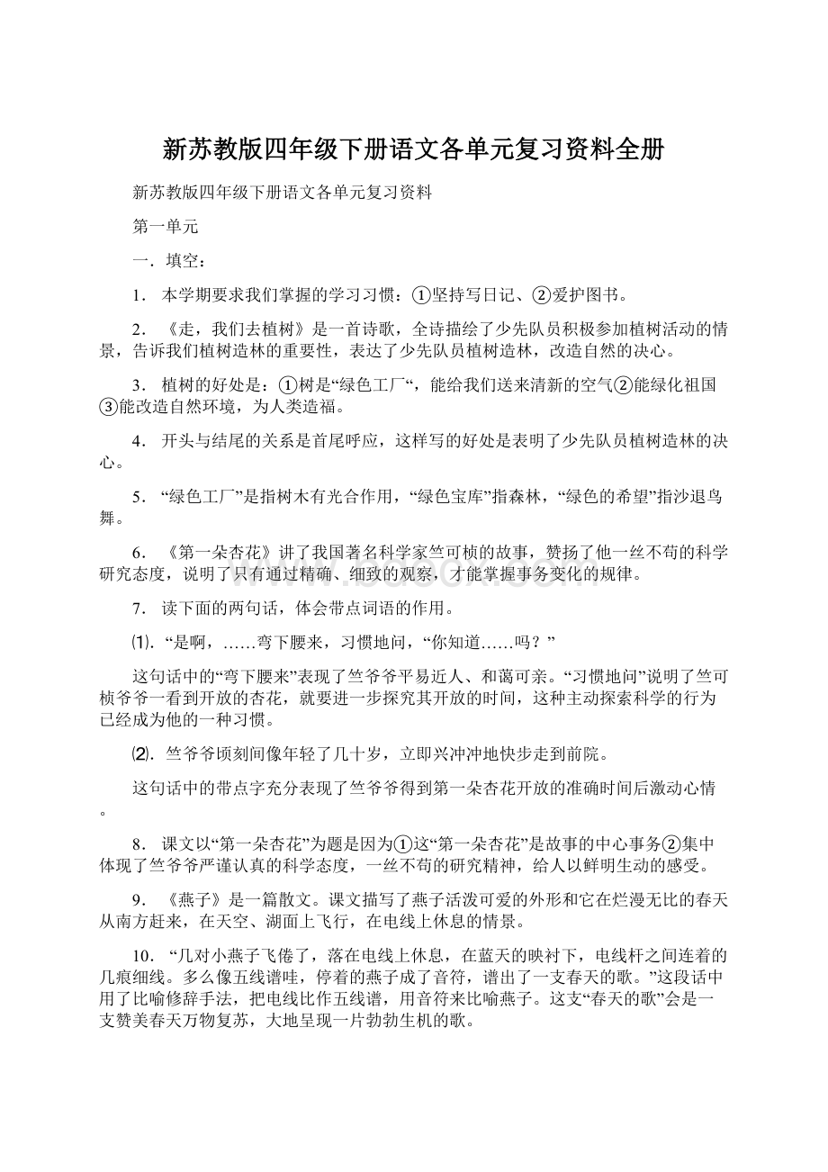 新苏教版四年级下册语文各单元复习资料全册Word下载.docx