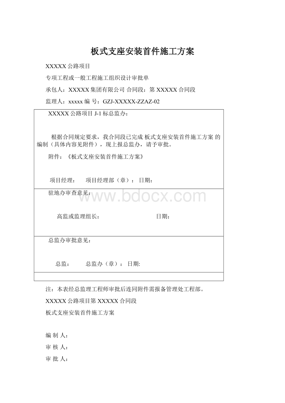 板式支座安装首件施工方案.docx_第1页