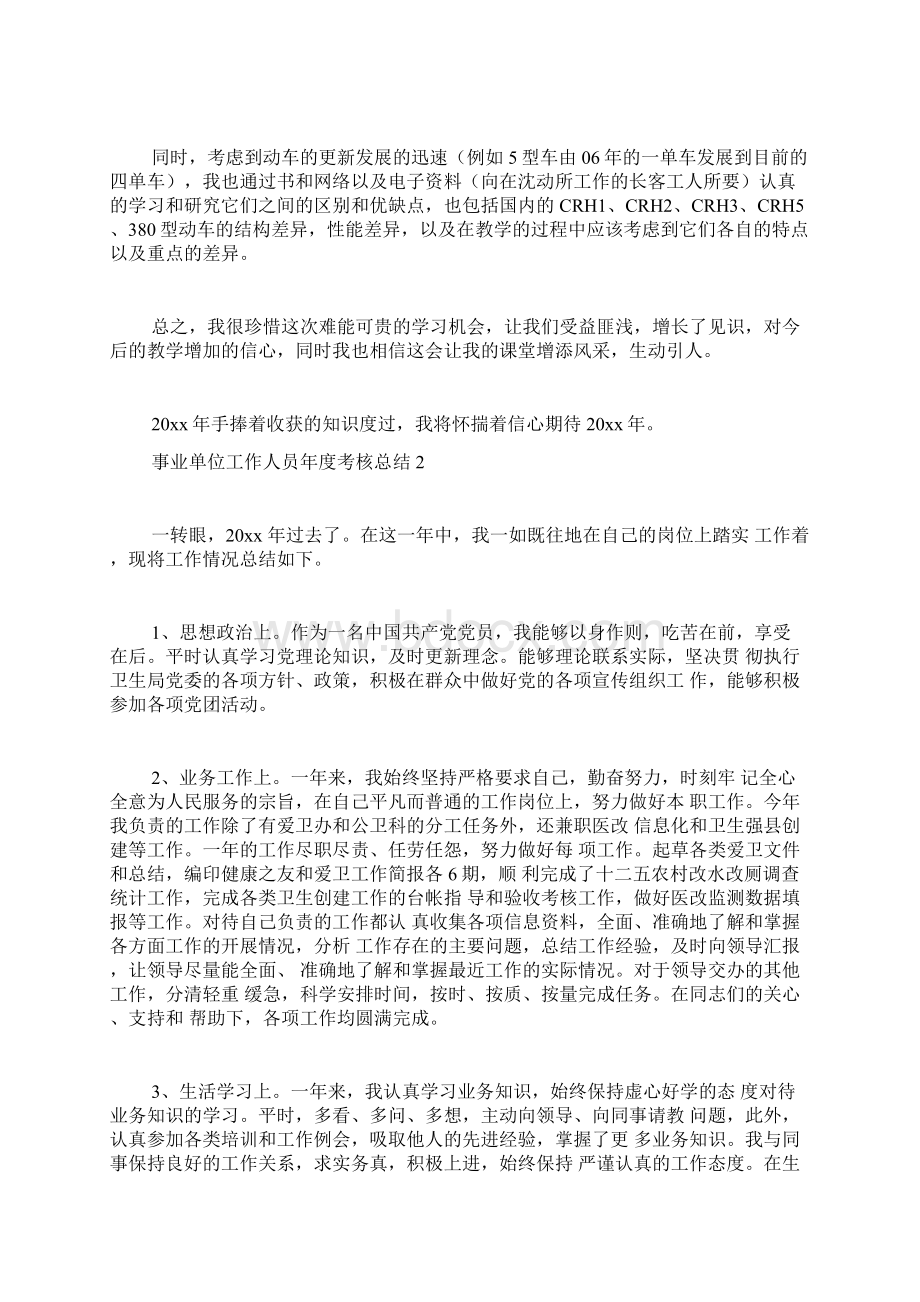 事业单位工作人员年度考核总结Word文件下载.docx_第2页