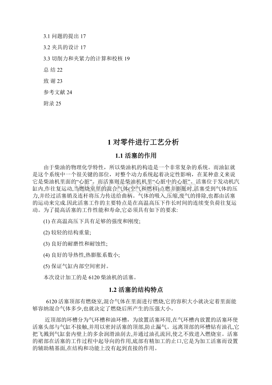 活塞机械加工工艺规程及粗镗销孔夹具设计.docx_第3页