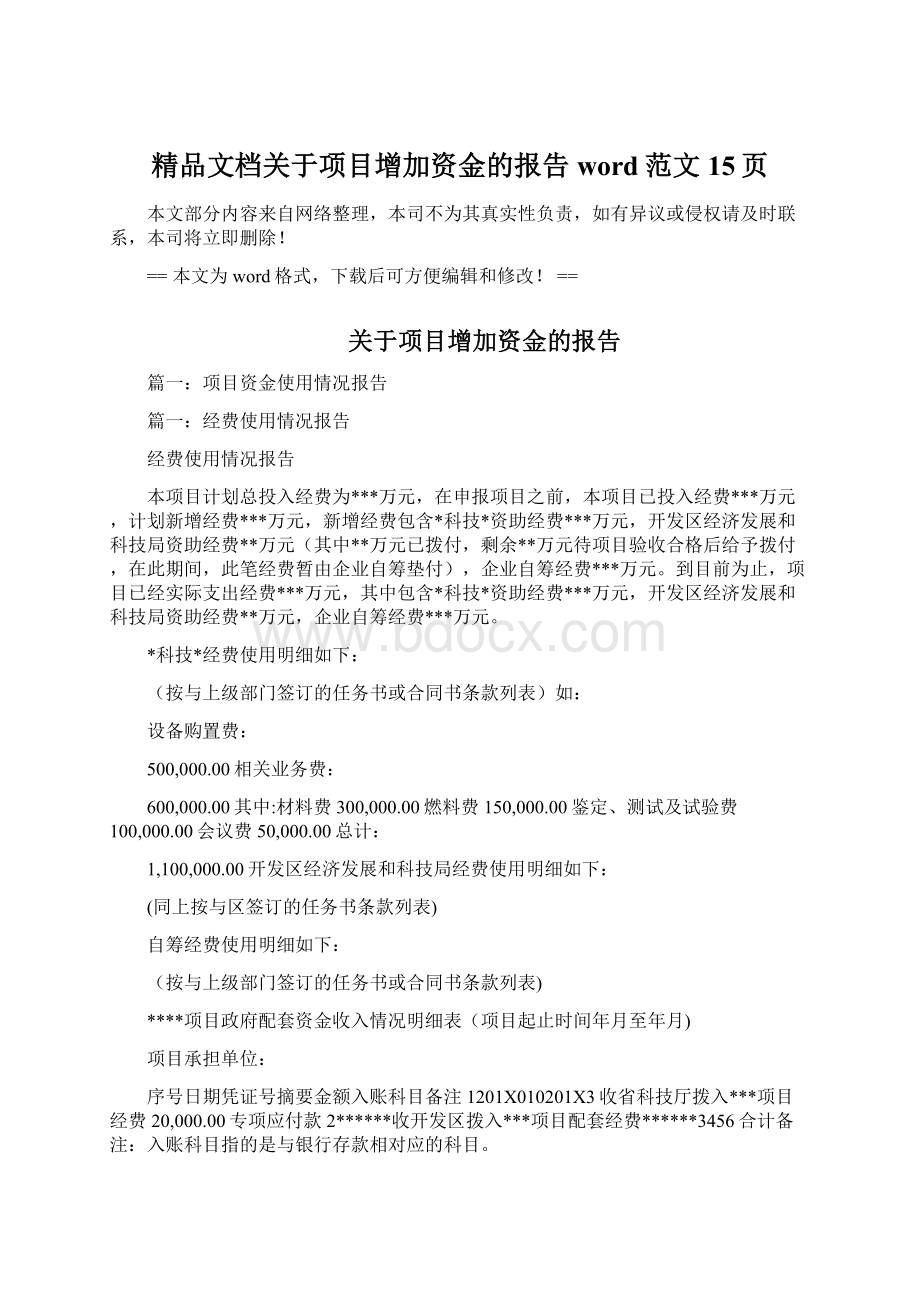 精品文档关于项目增加资金的报告word范文 15页.docx