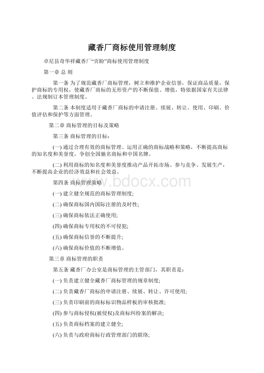 藏香厂商标使用管理制度.docx_第1页