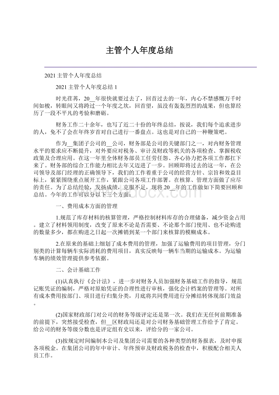 主管个人年度总结.docx_第1页