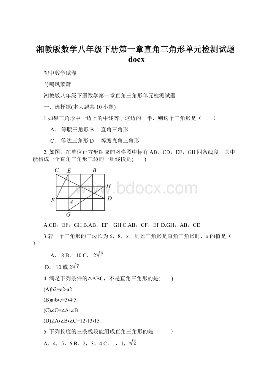 湘教版数学八年级下册第一章直角三角形单元检测试题docx.docx_第1页