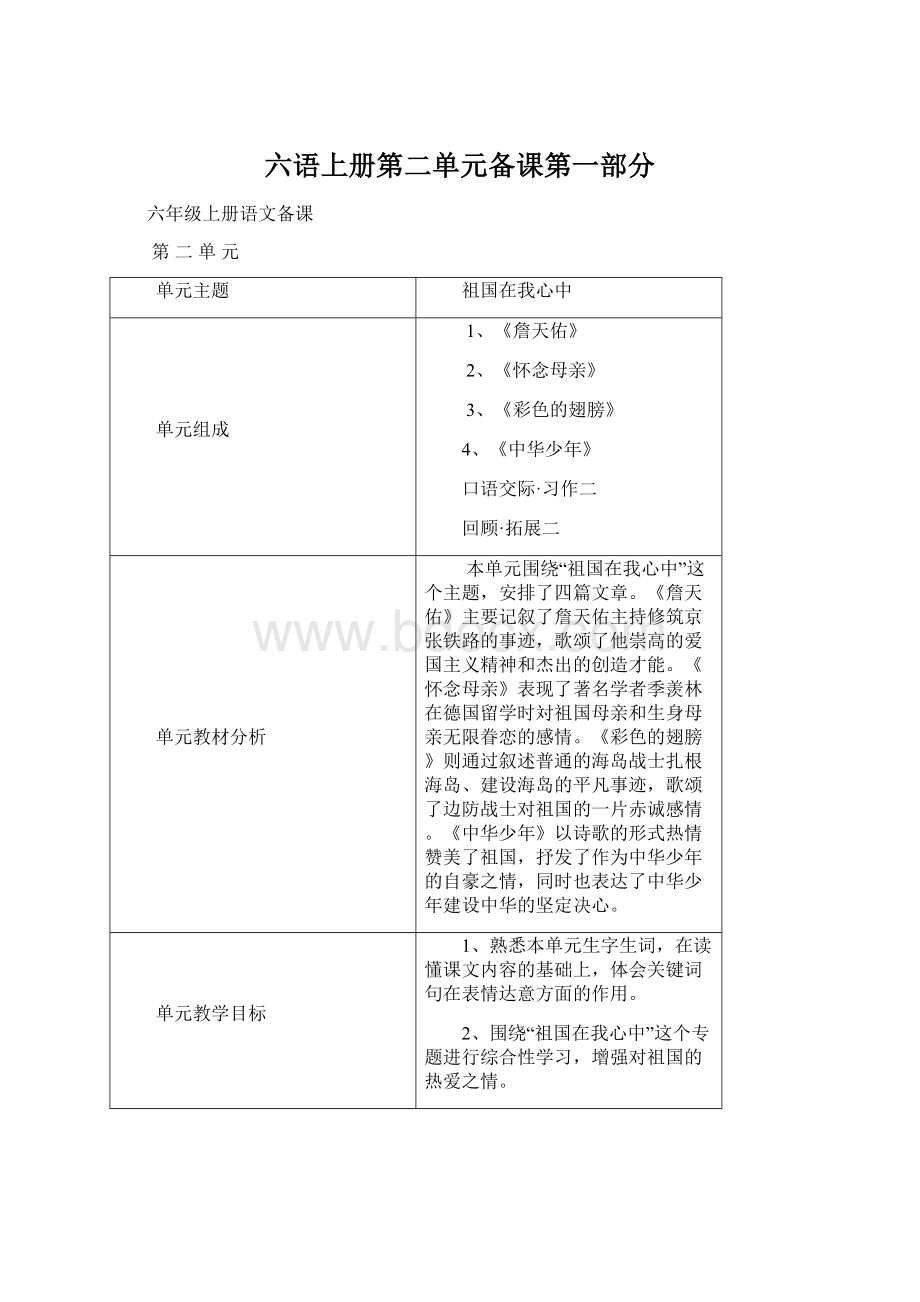 六语上册第二单元备课第一部分.docx