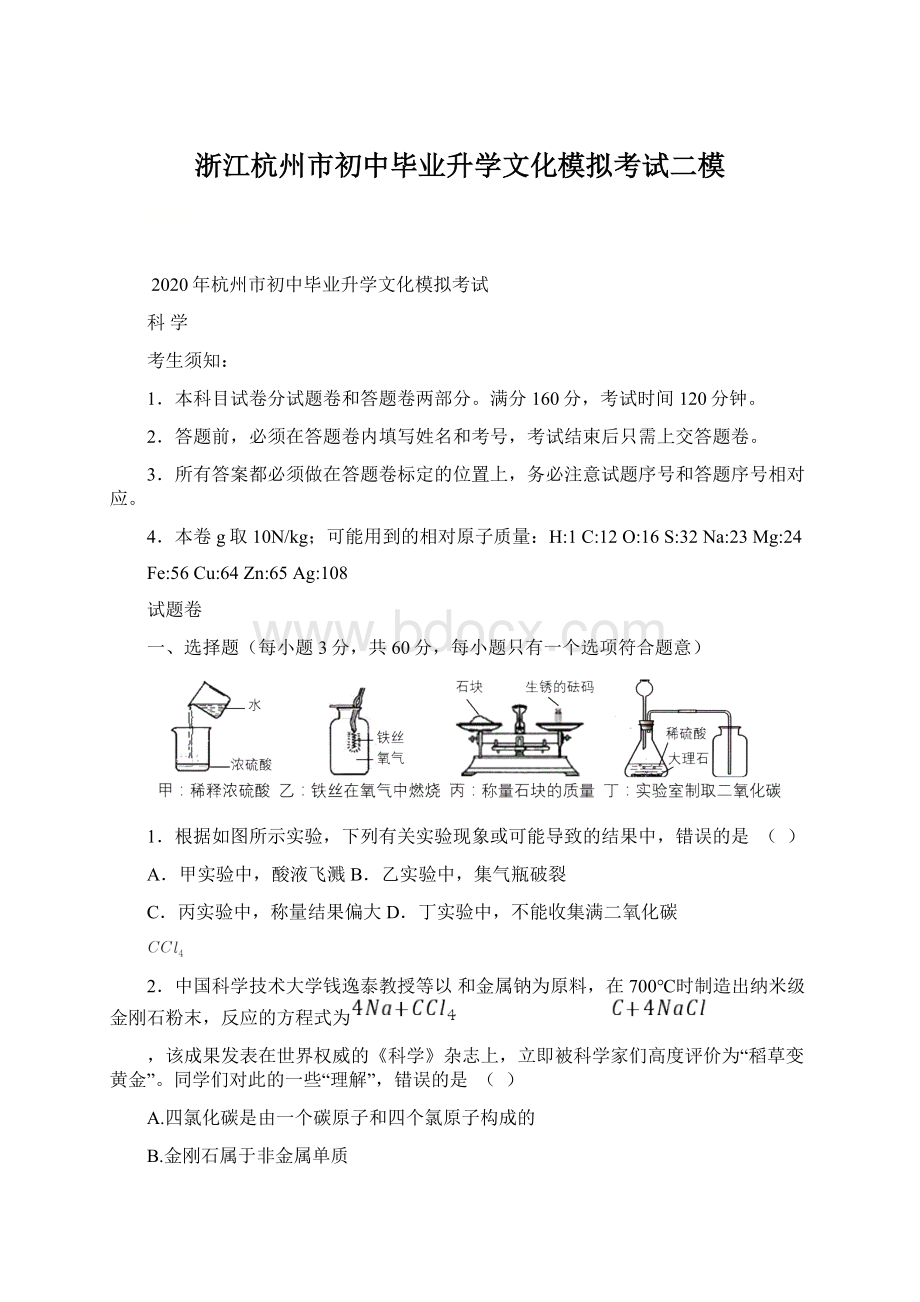 浙江杭州市初中毕业升学文化模拟考试二模Word文件下载.docx_第1页