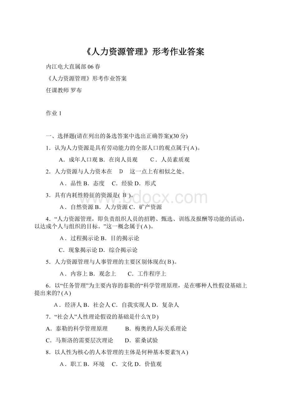 《人力资源管理》形考作业答案.docx