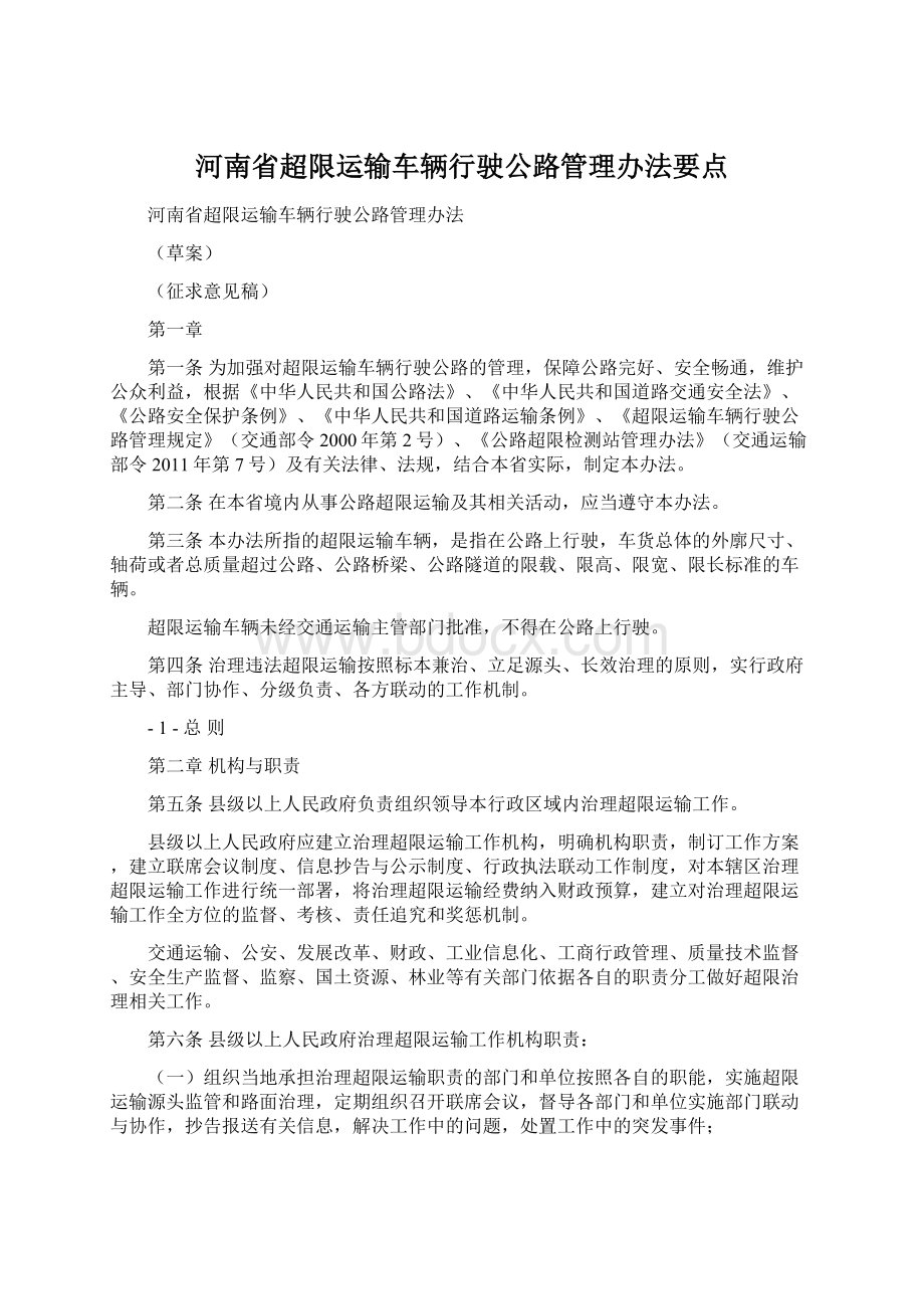 河南省超限运输车辆行驶公路管理办法要点Word文档格式.docx_第1页