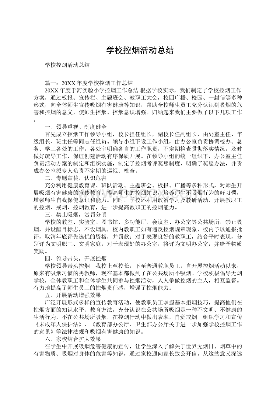 学校控烟活动总结Word文档格式.docx