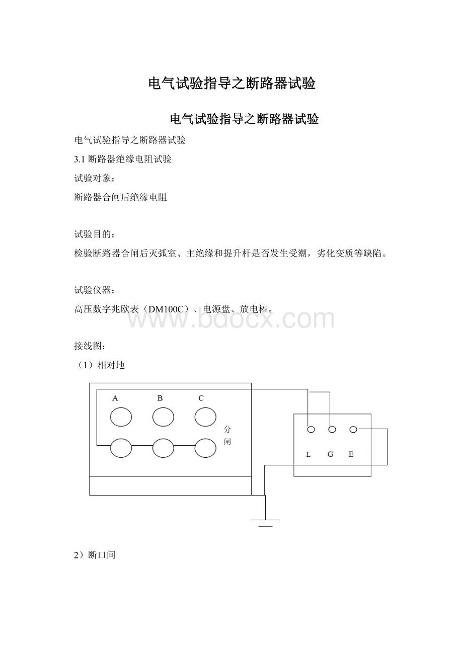 电气试验指导之断路器试验.docx