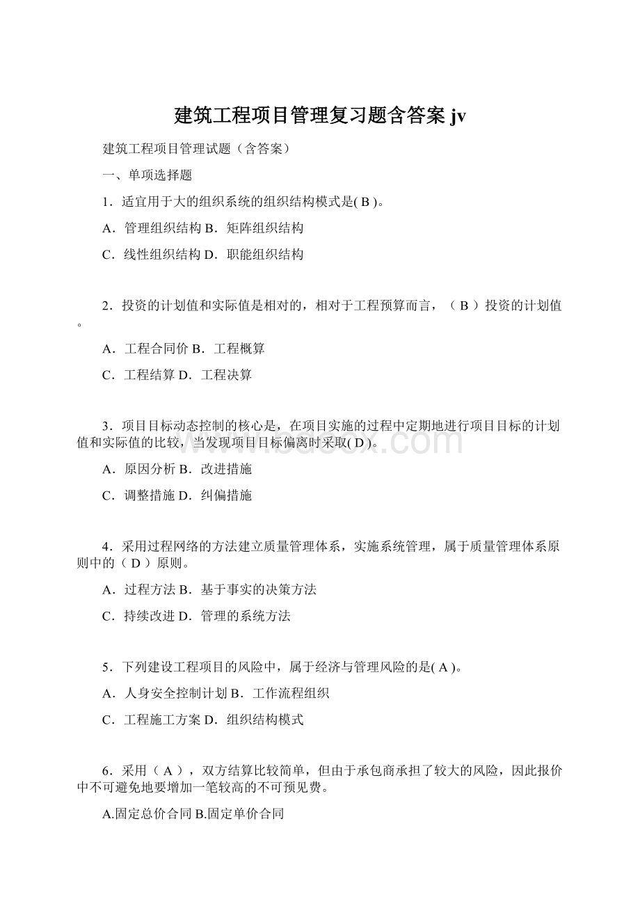 建筑工程项目管理复习题含答案jv.docx_第1页