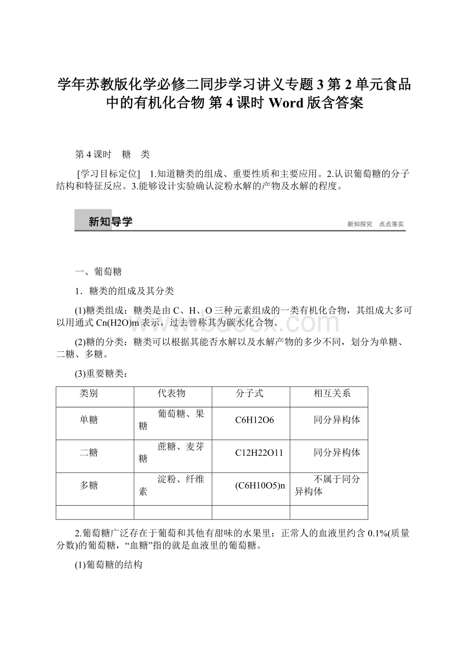 学年苏教版化学必修二同步学习讲义专题3第2单元食品中的有机化合物 第4课时 Word版含答案Word格式.docx