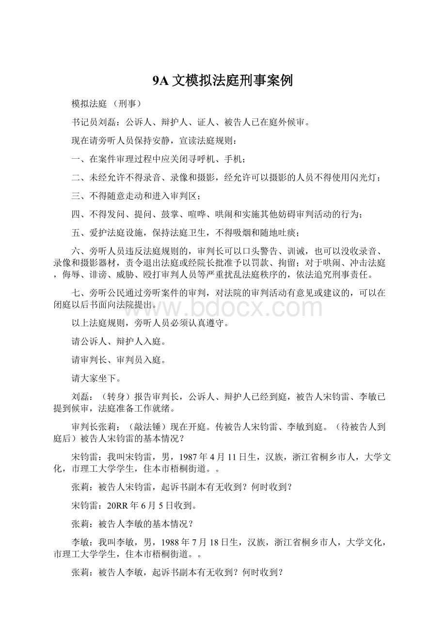 9A文模拟法庭刑事案例文档格式.docx_第1页