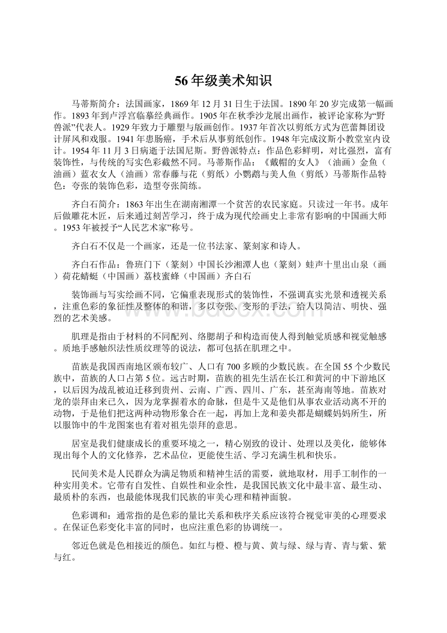 56年级美术知识Word文件下载.docx