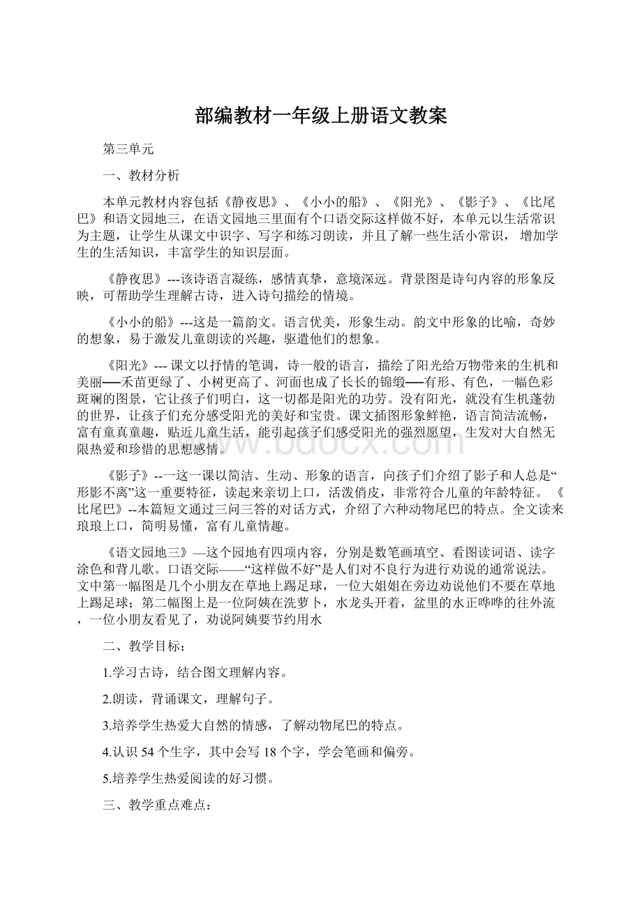 部编教材一年级上册语文教案Word文件下载.docx