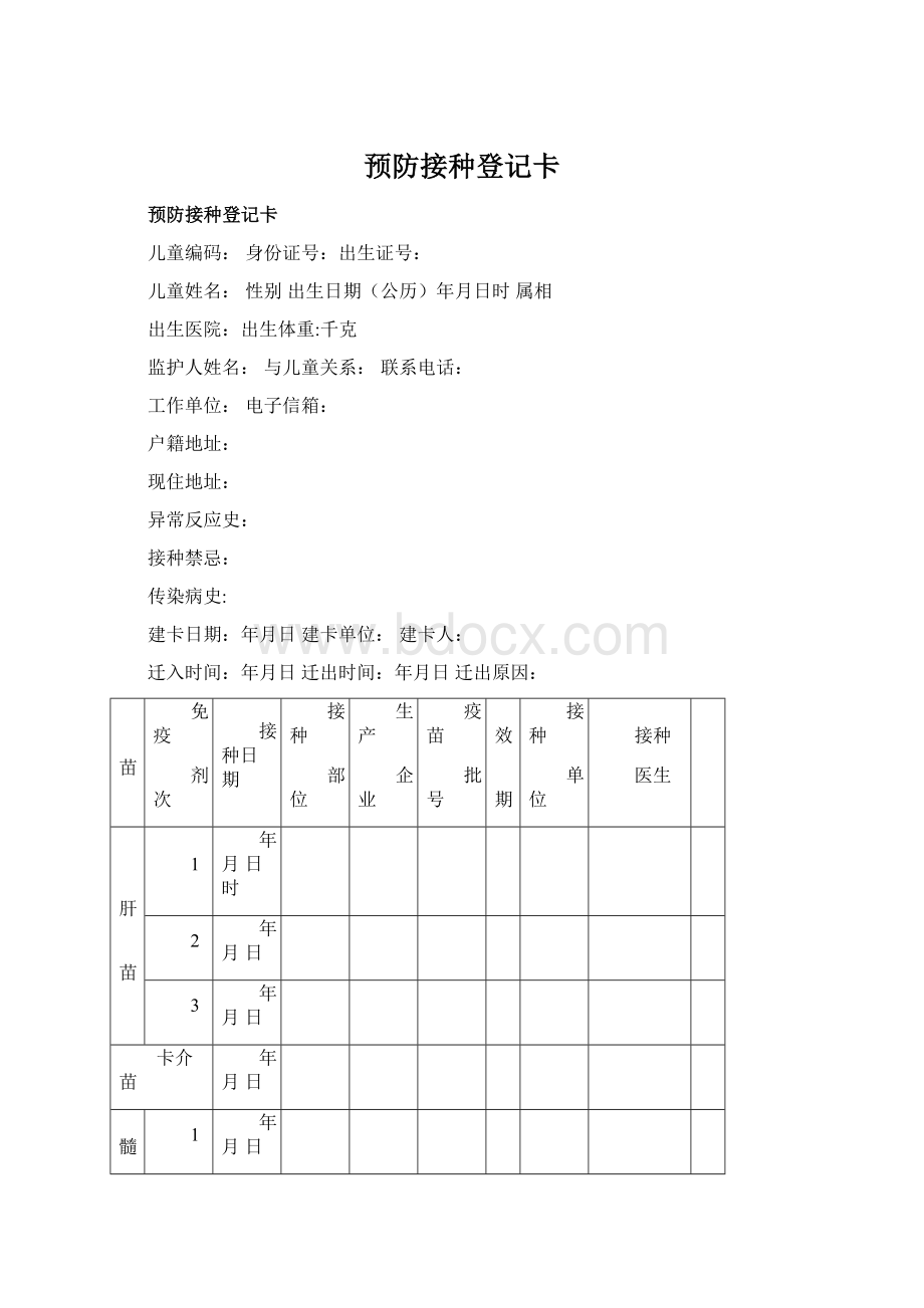 预防接种登记卡Word格式.docx_第1页