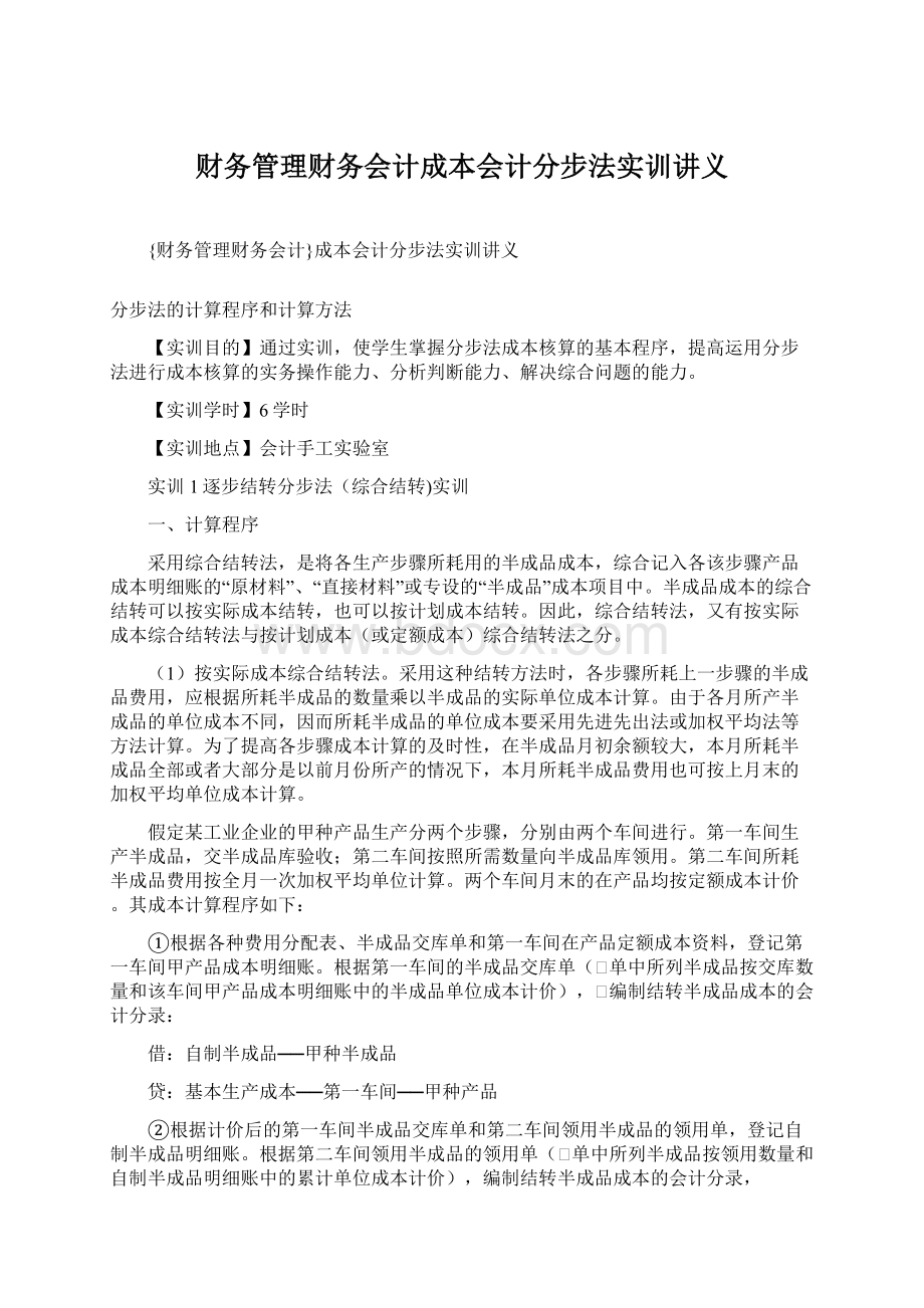 财务管理财务会计成本会计分步法实训讲义Word下载.docx