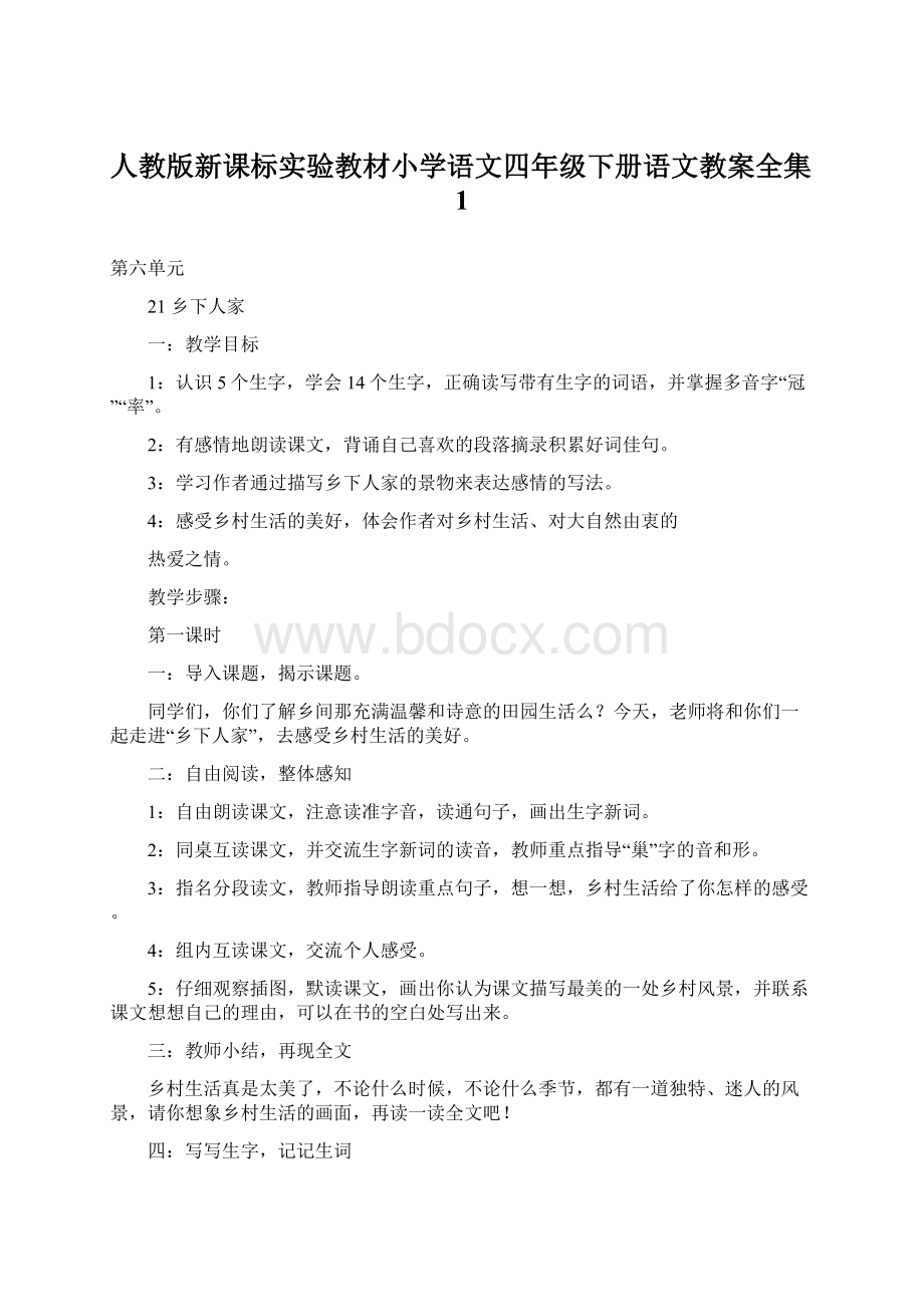 人教版新课标实验教材小学语文四年级下册语文教案全集1Word文档格式.docx