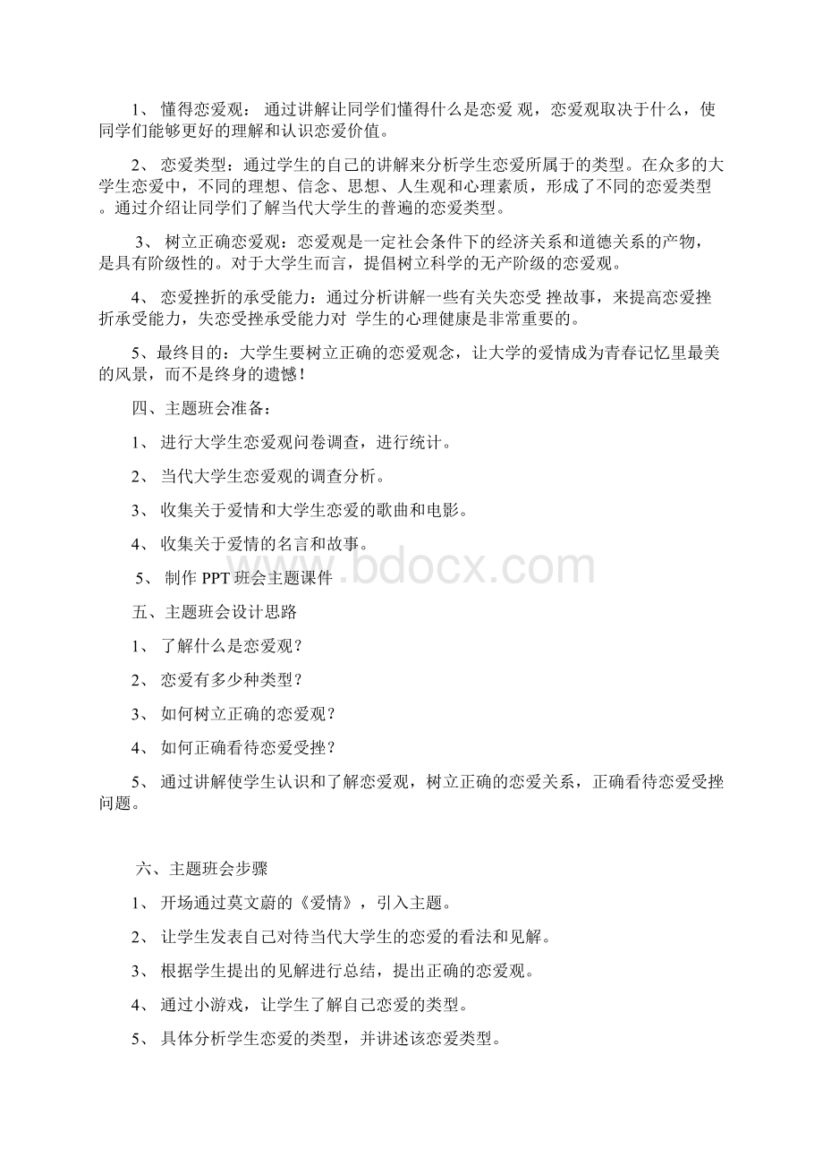 大学生恋爱观主题班会Word文件下载.docx_第2页